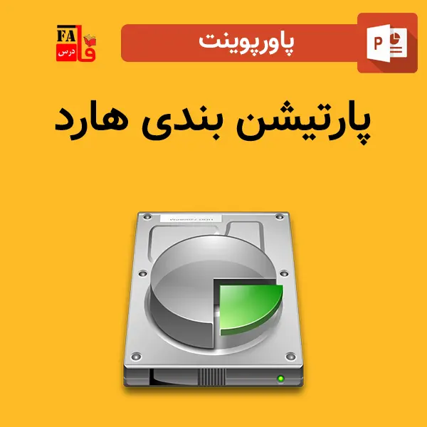پاورپوینت پارتیشن بندی هارد