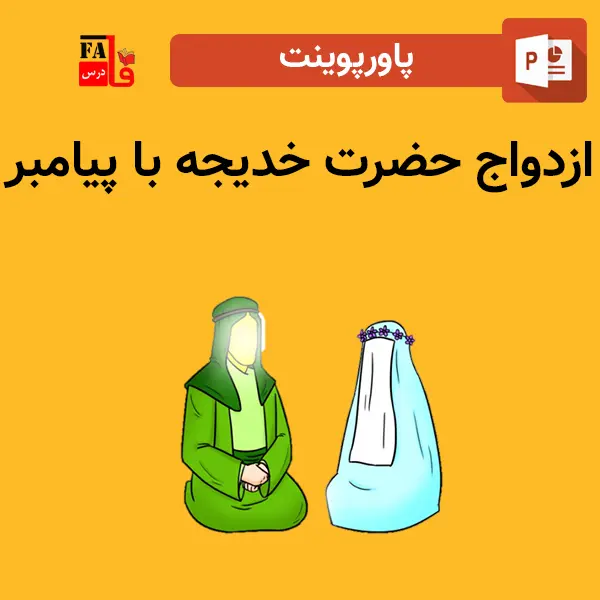 پاورپوینت ازدواج حضرت خدیجه با پیامبر