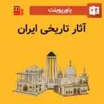 پاورپوینت آثار تاریخی ایران