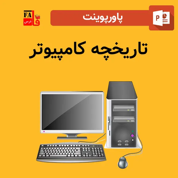 پاورپوینت تاریخچه کامپیوتر