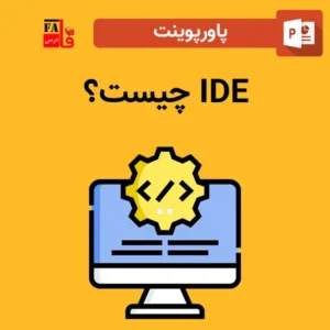 پاورپوینت IDE چیست؟
