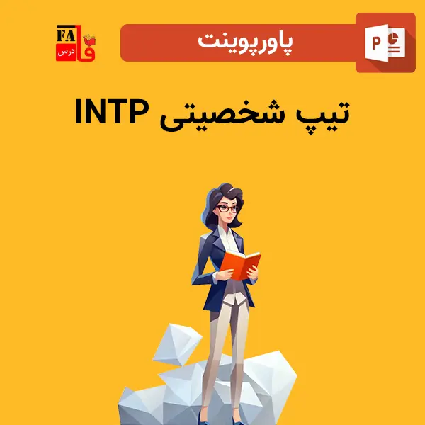 پاورپوینت تیپ شخصیتی INTP