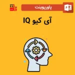 پاورپوینت آی کیو IQ