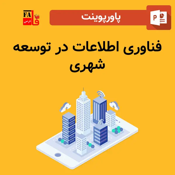 پاورپوینت فناوری اطلاعات در توسعه شهری