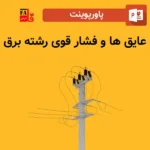 پاورپوینت عایق ها و فشار قوی رشته برق