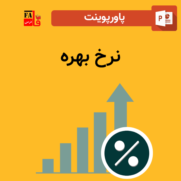 پاورپوینت نرخ بهره