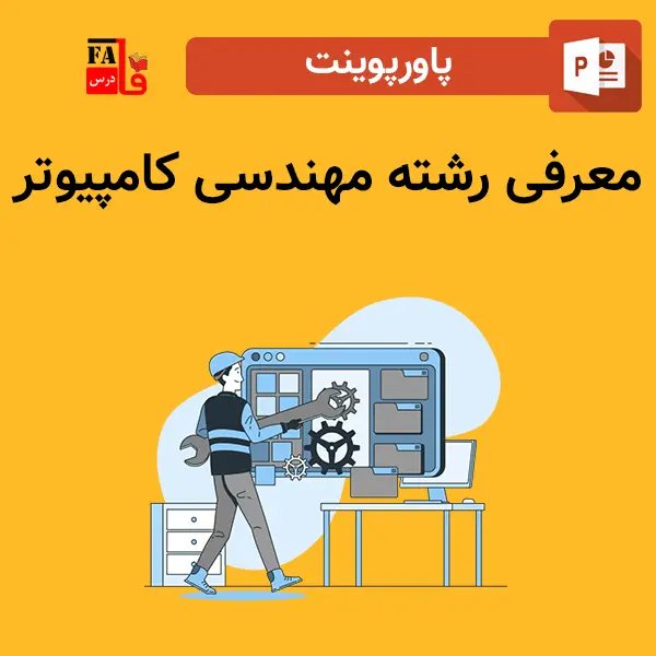 پاورپوینت معرفی رشته مهندسی کامپیوتر