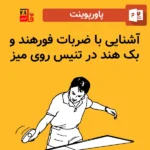 پاورپوینت آشنایی با ضربات فورهند و بک هند در تنیس روی میز