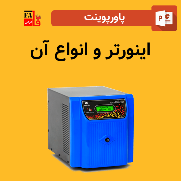 پاورپوینت اینورتر و انواع آن