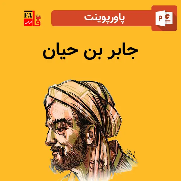پاورپوینت جابر بن حیان
