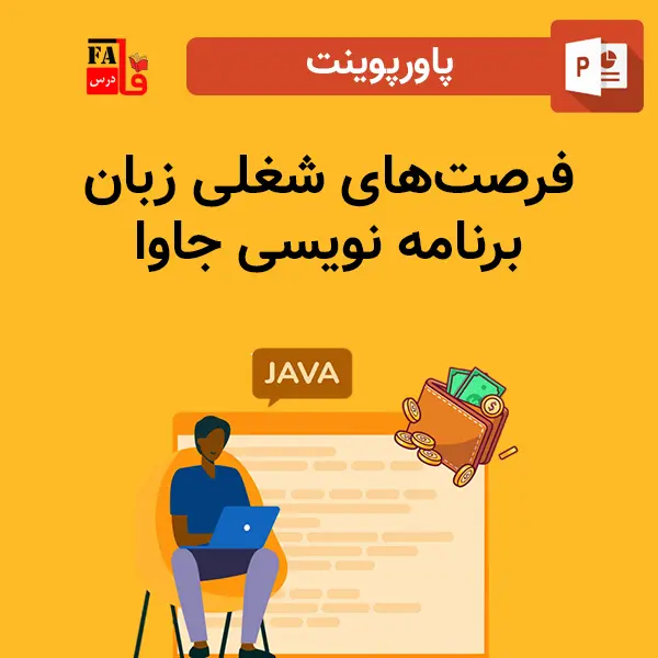 پاورپوینت فرصت‌های شغلی زبان برنامه نویسی جاوا
