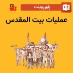 پاورپوینت عملیات بیت المقدس