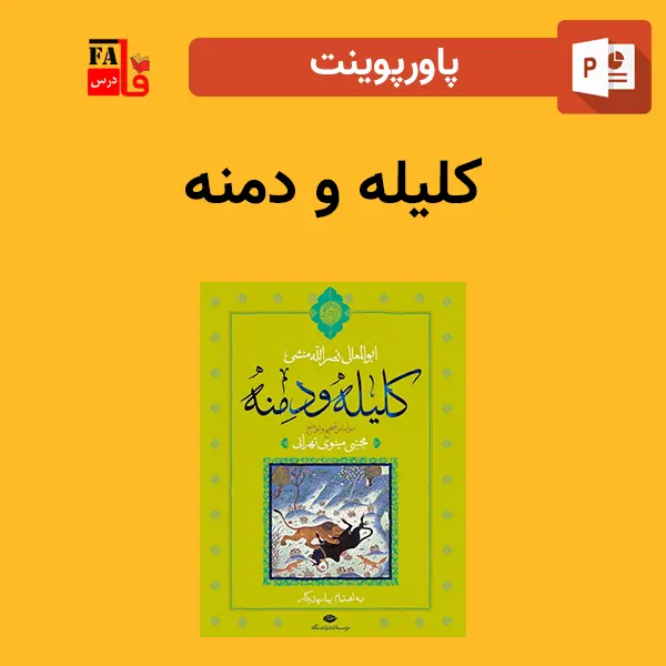 پاورپوینت کلیله و دمنه