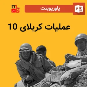 پاورپوینت عملیات کربلای 10