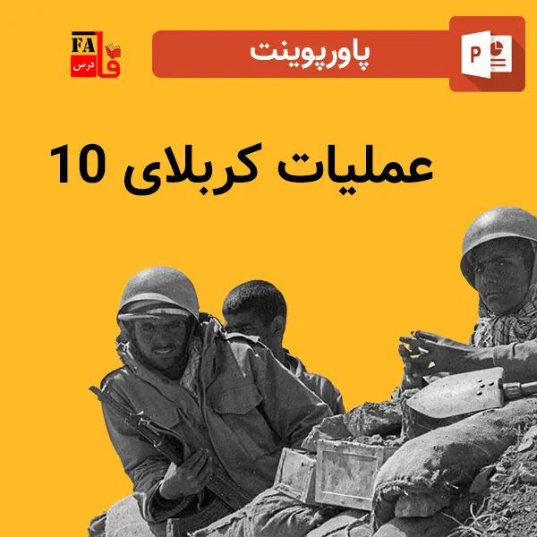 پاورپوینت عملیات کربلای 10
