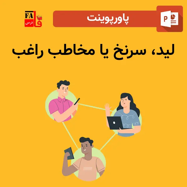 پاورپوینت لید، سرنخ یا مخاطب راغب