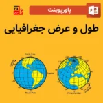 پاورپوینت طول و عرض جغرافیایی