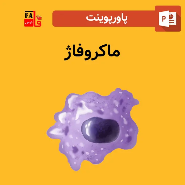 پاورپوینت ماکروفاژ