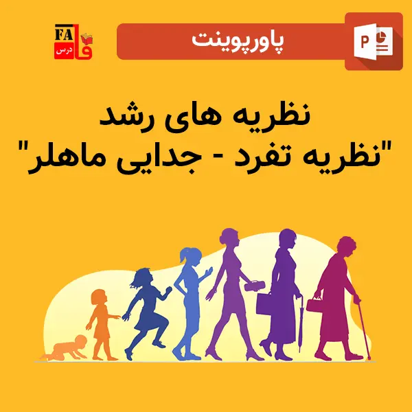 پاورپوینت نظریه های رشد "نظریه تفرد - جدایی ماهلر"