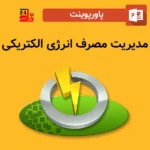 پاورپوینت مدیریت مصرف انرژی الکتریکی