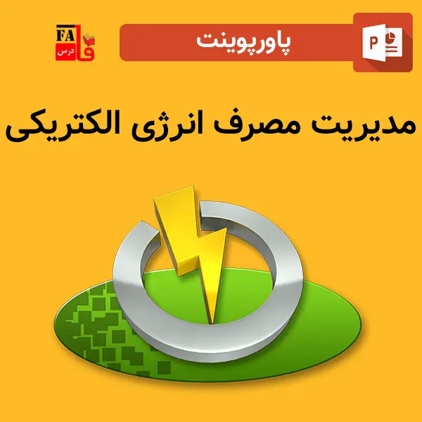 پاورپوینت مدیریت مصرف انرژی الکتریکی