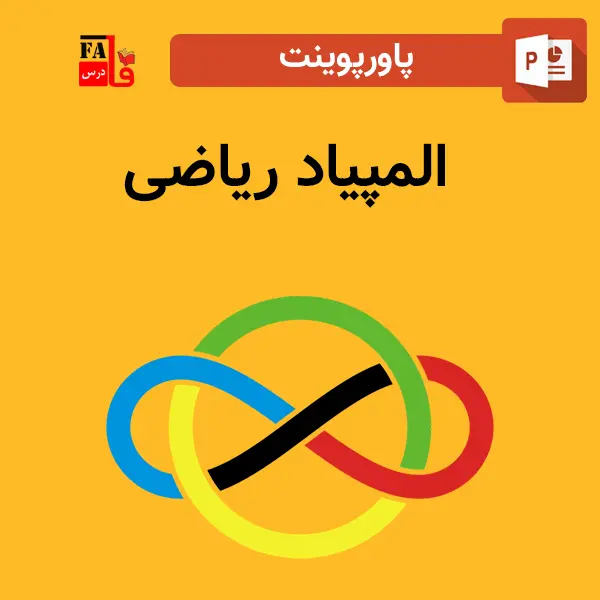 پاورپوینت المپیاد ریاضی