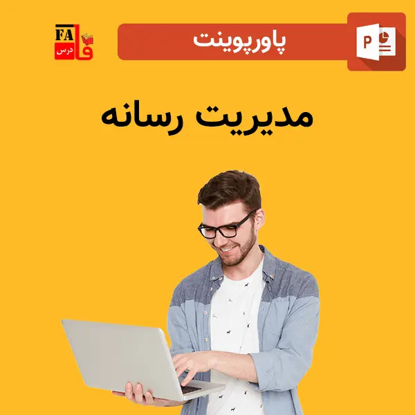 پاورپوینت مدیریت رسانه