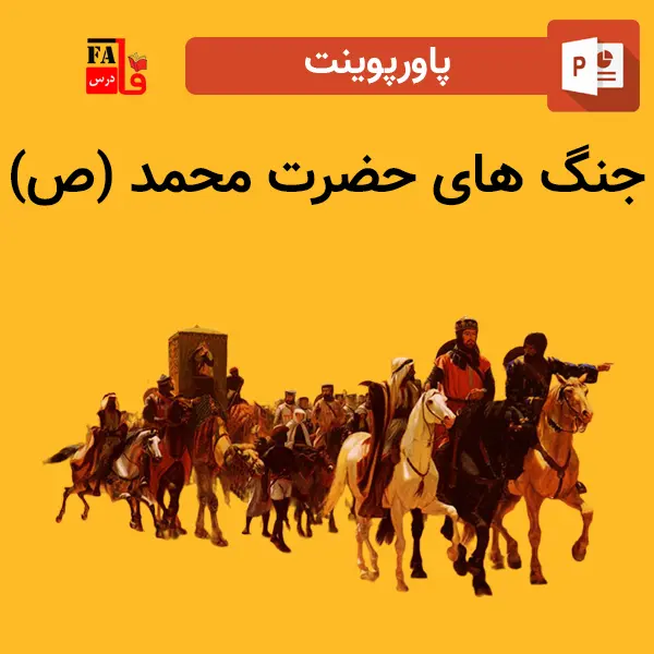 پاورپوینت جنگ های حضرت محمد (ص)