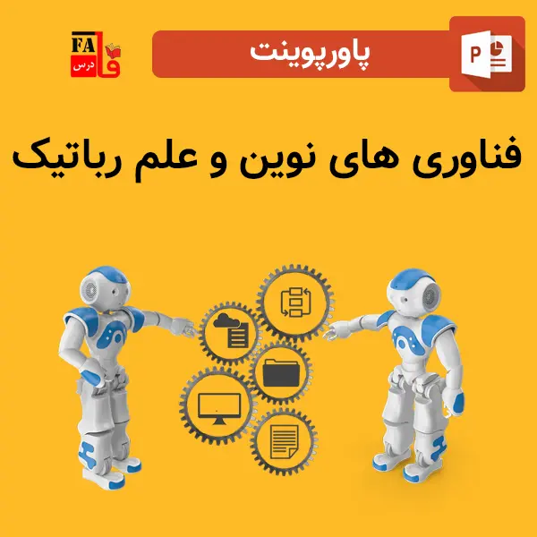 پاورپوینت فناوری های نوین و علم رباتیک
