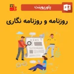 پاورپوینت روزنامه و روزنامه نگاری