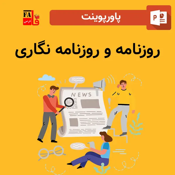 پاورپوینت روزنامه و روزنامه نگاری