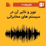 پاورپوینت نویز و تاثیر آن در سیستم های مخابراتی