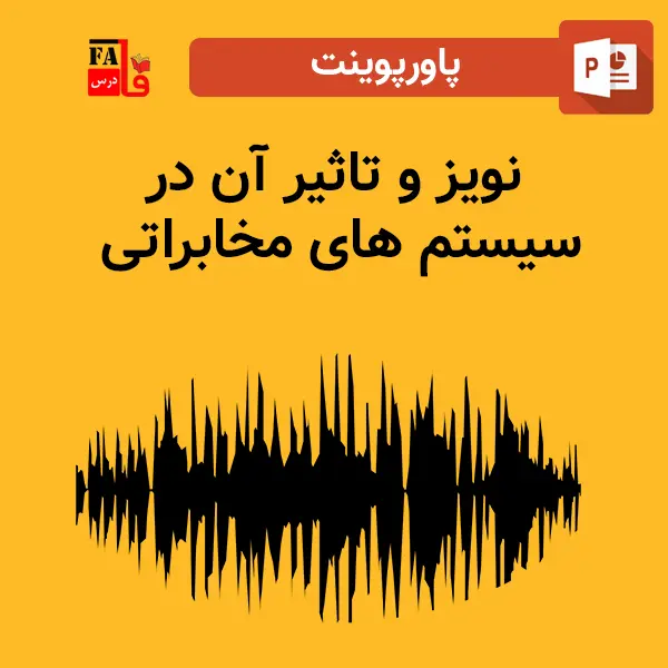 پاورپوینت نویز و تاثیر آن در سیستم های مخابراتی