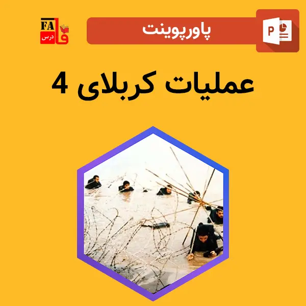 پاورپوینت عملیات کربلای 4