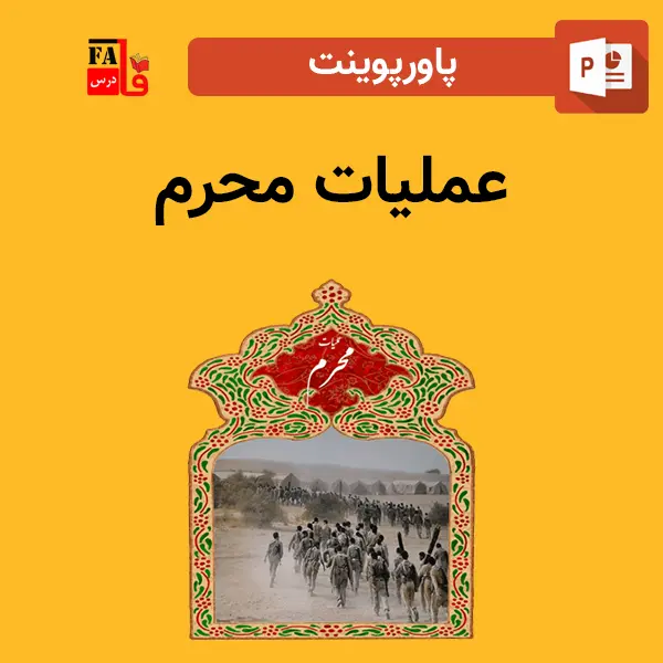 پاورپوینت عملیات محرم