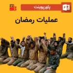 پاورپوینت عملیات رمضان