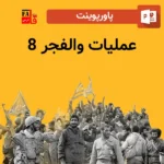پاورپوینت عملیات والفجر 8