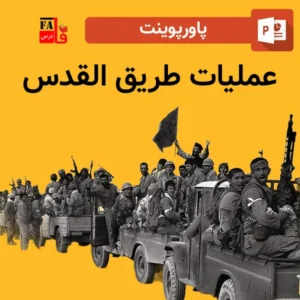 پاورپوینت عملیات طریق القدس