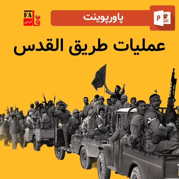 پاورپوینت عملیات طریق القدس