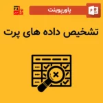 پاورپوینت تشخیص داده های پرت
