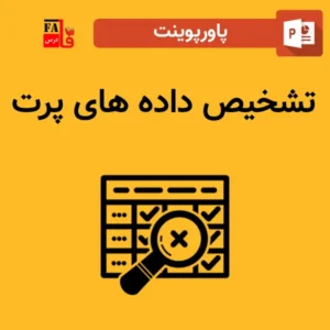 پاورپوینت تشخیص داده های پرت