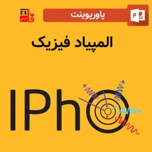 پاورپوینت المپیاد فیزیک