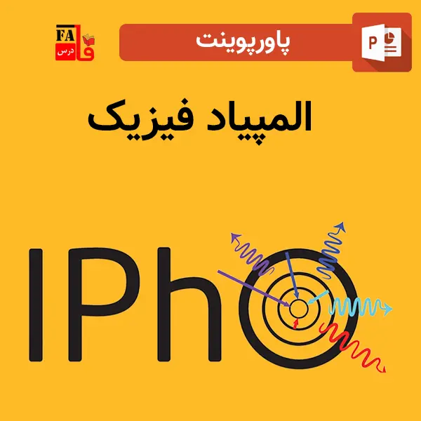 پاورپوینت المپیاد فیزیک