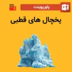 پاورپوینت یخچال های قطبی