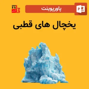 پاورپوینت یخچال های قطبی