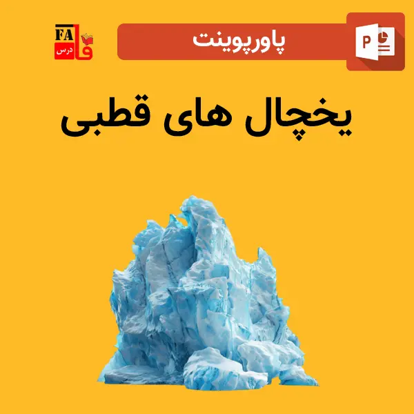 پاورپوینت یخچال های قطبی