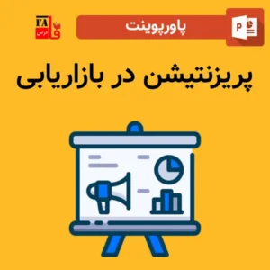 پاورپوینت پریزنتیشن در بازاریابی