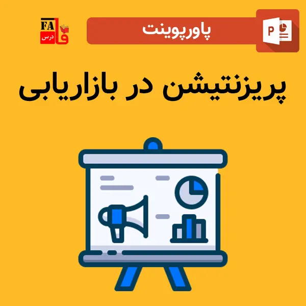 پاورپوینت پریزنتیشن در بازاریابی