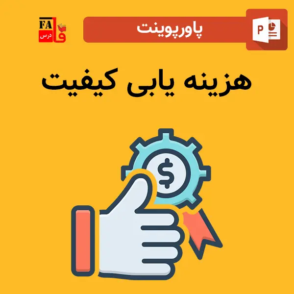 پاورپوینت هزینه یابی کیفیت