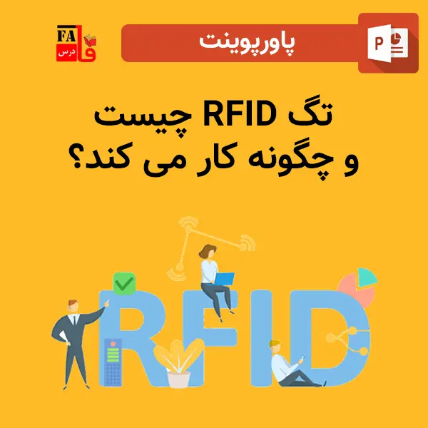 پاورپوینت تگ RFID چیست و چگونه کار می کند؟
